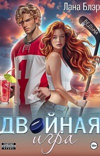 Двойная игра 