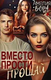 Вместо прости – прощай 