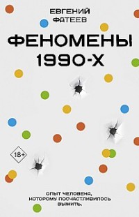 Феномены 90-х. Опыт человека, которому посчастливилось выжить Евгений Фатеев