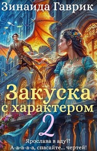 Закуска с характером 2 