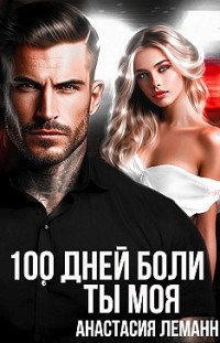 100 дней боли. Ты моя Анастасия Леманн