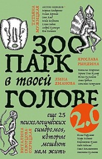 Зоопарк в твоей голове 2.0. Еще 25 психологических синдромов, которые мешают нам жить 