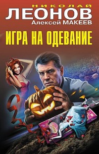 Игра на одевание Алексей Макеев, Николай Леонов