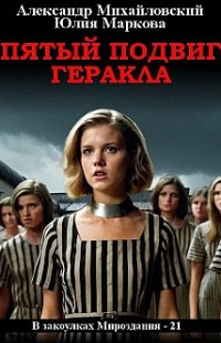 Пятый подвиг Геракла 