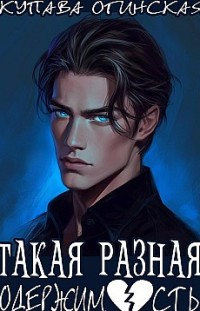 Такая разная одержимость 