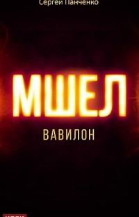 Мшел. Книга 3. Вавилон 