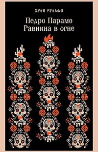 Педро Парамо. Равнина в огне Хуан Рульфо