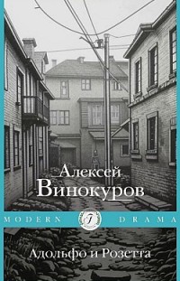 Адольфо и Розетта Алексей Винокуров