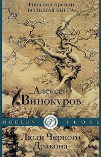 Люди черного дракона Алексей Винокуров