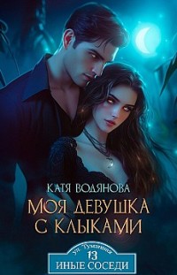 Моя девушка с клыками 