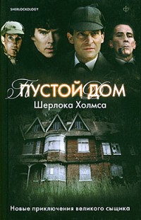 Пустой дом Шерлока Холмса Сборник