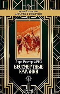 Бессмертные карлики Эрве Рихтер Фрих