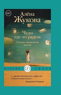 Чудо где-то рядом. Сказки обыденной жизни Алёна Жукова