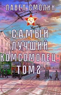 Самый лучший комсомолец. Том 2 