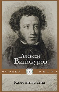 Каменные сны Алексей Винокуров