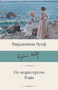 По морю прочь. Годы Вирджиния Вулф