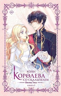 Королева со скальпелем. Доктор Элиза. Книга 1 Юин