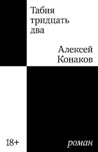 Табия тридцать два Алексей Конаков