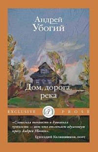 Дом, дорога, река Андрей Убогий