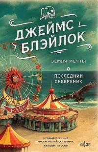 Земля мечты. Последний сребреник 