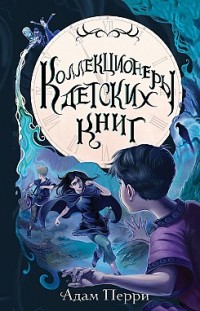 Коллекционеры детских книг Адам Перри