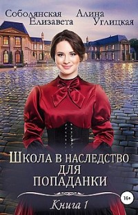 Школа в наследство для попаданки – 1. Замуж по завещанию 