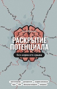 Раскрытие потенциала без нервного срыва. Как проявляться ярко, без стыда и страха Анна Ябурова