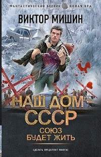 Наш дом – СССР: Союз будет жить 