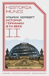 История Германии в ХХ веке. Том II 