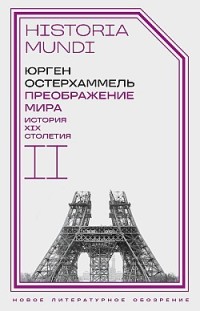 Преображение мира. История XIX столетия. Том II. Формы господства 