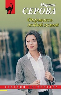 Оправдать любой ценой 