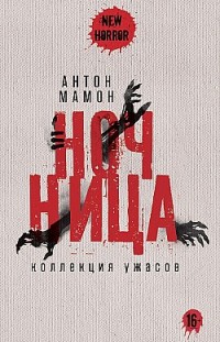 Ночница. Коллекция ужасов 