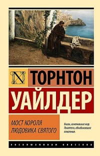 Мост короля Людовика Святого Торнтон Уайлдер