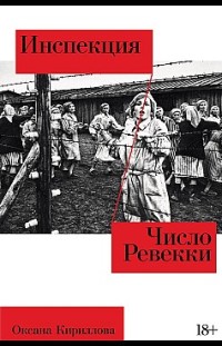 Инспекция. Число Ревекки 