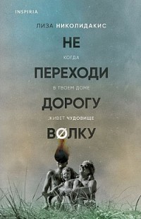 Не переходи дорогу волку: когда в твоем доме живет чудовище 