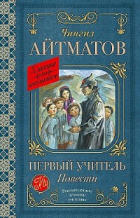 Первый учитель. Повести Чингиз Айтматов