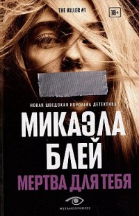 Мертва для тебя Микаэла Блэй