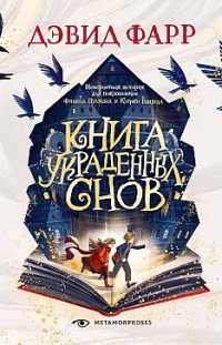 Книга украденных снов Дэвид Фарр