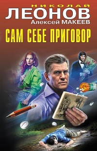 Сам себе приговор Николай Леонов, Алексей Макеев