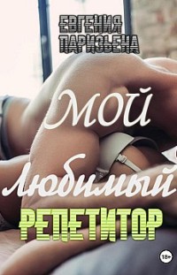 Мой любимый репетитор 