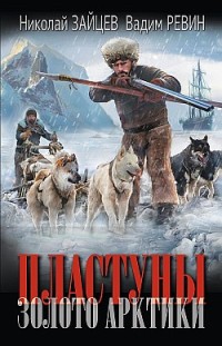 Пластуны. Золото Арктики Николай Зайцев, Вадим Ревин (Колбаса)