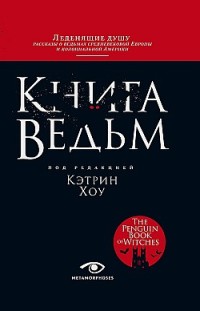 Книга ведьм 