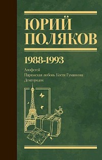Собрание сочинений. Том 2. 1988–1993 Юрий Поляков