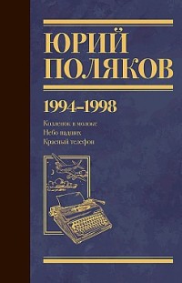 Собрание сочинений. Том 3. 1994-1998 Юрий Поляков