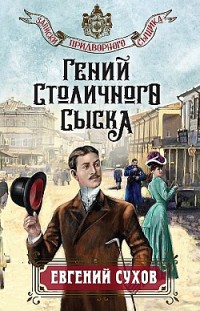 Гений столичного сыска Евгений Сухов