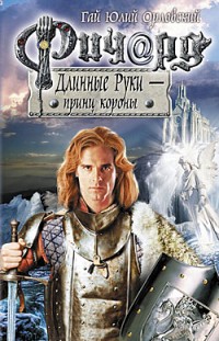 Ричард Длинные Руки — принц короны Гай Юлий Орловский