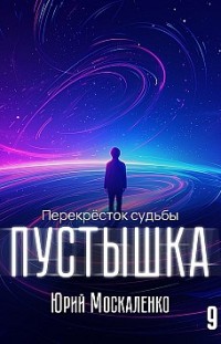 Пустышка 9 Юрий Москаленко