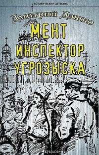 Мент. Инспектор угрозыска Дмитрий Дашко