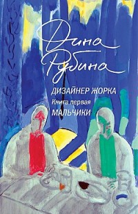 Дизайнер Жорка. Книга 1. Мальчики Дина Рубина