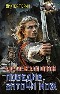 Королевский шпион. Победив, заточи нож Виктор Тюрин